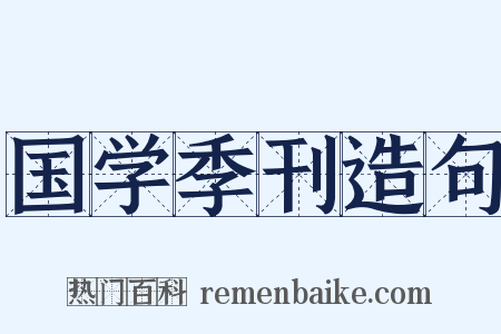 国学季刊造句是什么意思的图片